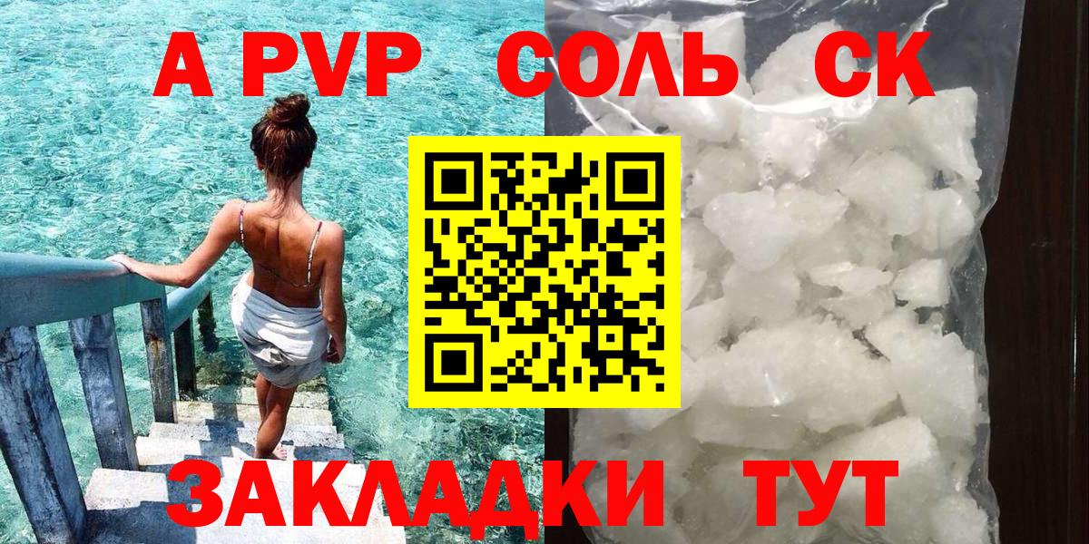 Альфа ПВП Соль Чайковский