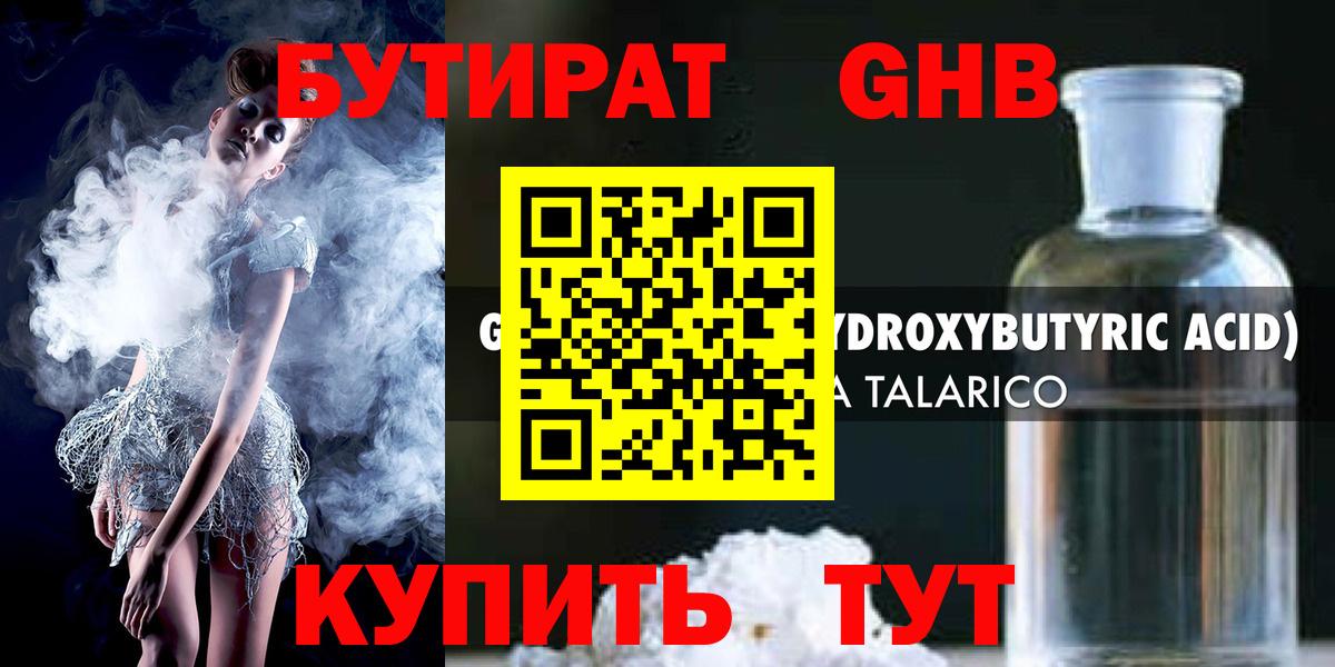 БУТИРАТ  Вход с VPN  Чайковский  БУТИРАТ жидкий экстази 