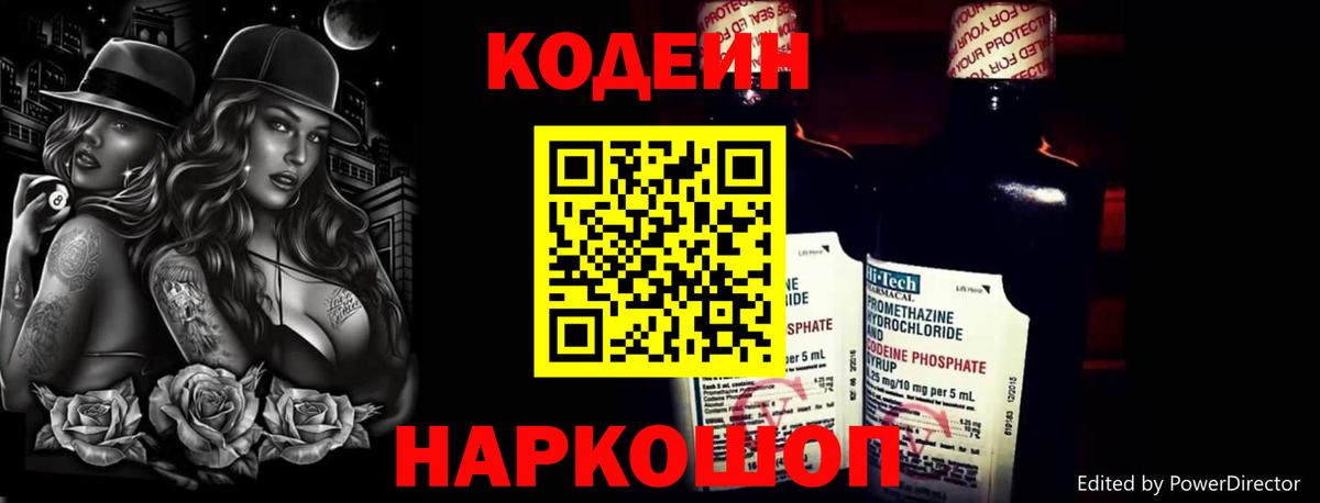 Кодеин Purple Drank Чайковский